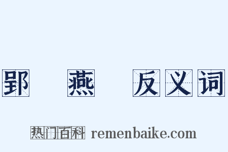 郢書燕說反义词是什么意思的图片